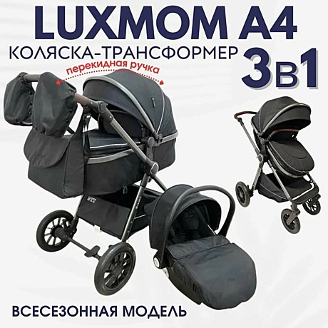 Коляска Luxmom A4 трансформер 3в1